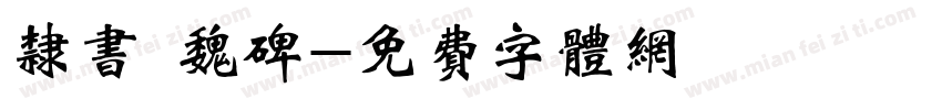 隶书 魏碑字体转换